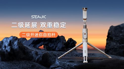 地开自拍杆全球首发解放双手拍世界尊龙凯时网站SEAJIC施吉客落(图7)