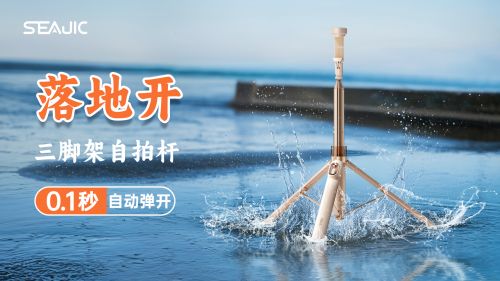 “落地开”自拍杆新纪元！ 重新定义影像自由尊龙凯时app网站SEAJIC施吉客开启(图2)