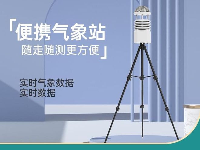 ：灵活便携精准监测户外气象凯时尊龙折叠式便携气象站(图1)