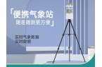 ：灵活便携精准监测户外气象凯时尊龙折叠式